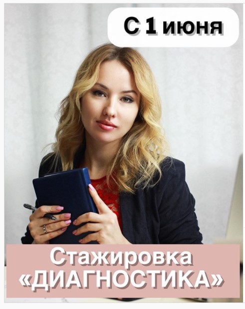 [Олеся Тарасова] Онлайн стажировка по диагностике _0.jpg